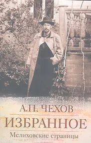 Купить Избранное. Мелиховские страницы — Фото №1