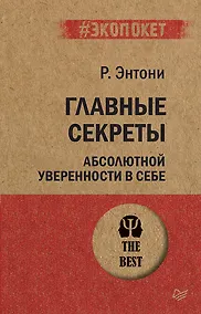Купить Главные секреты абсолютной уверенности в себе  (#экопокет) — Фото №1