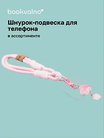 Купить Шнурок-подвеска для телефона Звездочка (12-Zetai-09) — Фото №1