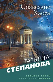 Купить Созвездие Хаоса — Фото №1