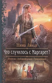 Купить Что случилось с Маргарет? — Фото №1