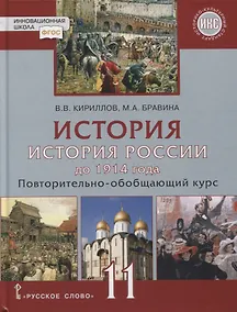 Купить История. История России до 1914 года. 11 класс. Повторительно-обобщающий курс. Учебник. Базовый и углубленный уровни — Фото №1