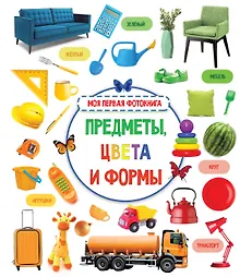 Купить Предметы, цвета и формы — Фото №1