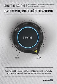 Купить ДАО производственной безопасности. Как трансформировать корпоративную культуру и сделать людей на производстве счастливее — Фото №1