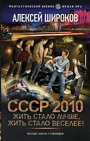 Купить СССР 2010. Жить стало лучше, жить стало веселее! — Фото №1
