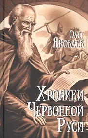 Купить Хроники Червонной Руси — Фото №1