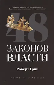 Купить 48 законов власти — Фото №1