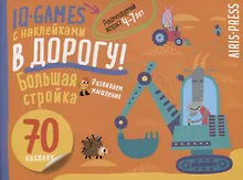 Купить IQ игры с наклейками. Большая стройка. 4-7 лет — Фото №1