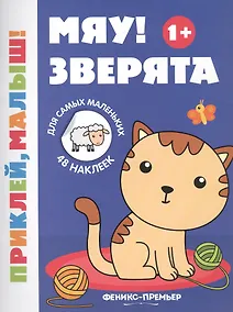 Купить Мяу! Зверята — Фото №1