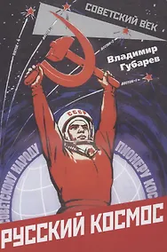 Купить Русский космос — Фото №1