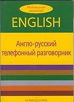 Купить Англо-русский телефонный разговорник — Фото №1