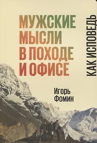 Купить Мужские мысли в походе и офисе Как исповедь (м) Фомин — Фото №1