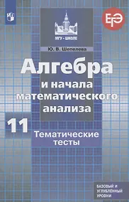 Купить Шепелева Алгебра и начала математического  анализа. Тематические тесты. 11 класс. Базовый и углублённый уровни — Фото №1