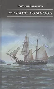 Купить Русский Робинзон — Фото №1