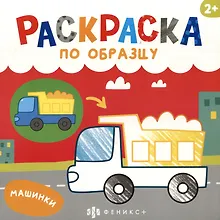 Купить Машинки. Раскраска по образцу — Фото №1