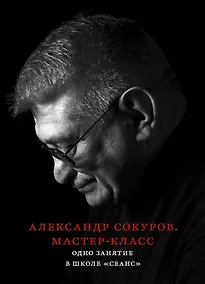 Купить Александр Сокуров. Мастер-класс. Одно занятие в школе "Сеанс" — Фото №1