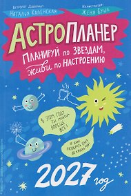 Купить Астропланер: планируй по звездам, живи по настроению (2027) — Фото №1