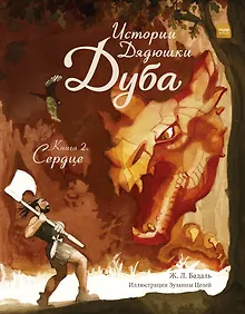 Купить Истории Дядюшки Дуба. Книга 2. Сердце — Фото №1