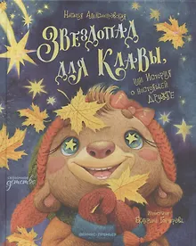 Купить Звездопад для Клавы, или История о настоящей дружбе — Фото №1