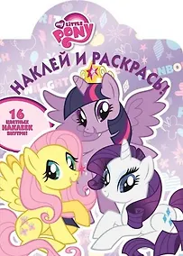 Купить Мой маленький пони. НР №15056. Наклей и раскрась — Фото №1