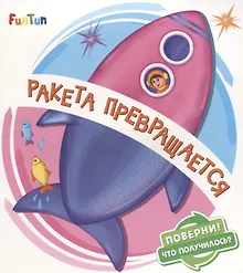 Купить Ракета превращается — Фото №1