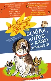 Купить Удивительные истории про собак, котов и даже хомяков — Фото №1