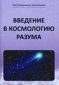 Купить Введение в космологию разума — Фото №1