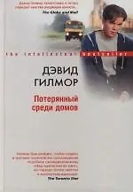 Купить Потерянный среди домов — Фото №1