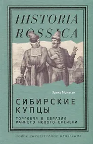 Купить Сибирские купцы. Торговля в Евразии раннего Нового времени — Фото №1