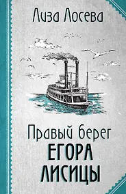 Купить Правый берег Егора Лисицы — Фото №1