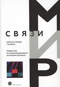 Купить Справочник по специализированным оптическим волокнам — Фото №1