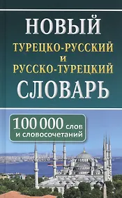 Купить Новый турецко-русский русско-турецкий словарь. 100 000 слов и словосочетаний — Фото №1