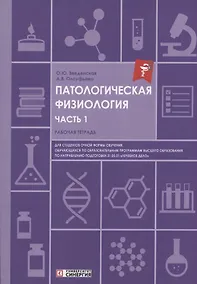 Купить Патологическая физиология: рабочая тетрадь. Часть 1 — Фото №1