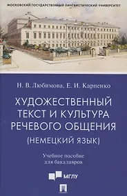 Купить Художественный текст и культура речевого общения (немецкий язык). Учебное пособие для бакалавров (на материале романа "Обещание" Фридриха Дюрренматта) — Фото №1