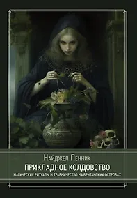 Купить Прикладное колдовство. Магические ритуалы и травничество на Британских островах — Фото №1