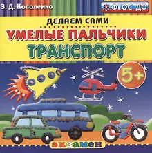 Купить Пластилиновые раскраски. Умелые пальчики. Транспорт. 5+. ФГОС ДО — Фото №1