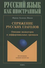 Купить Спряжение русских глаголов: описание индикаторов и дифференциальных признаков — Фото №1