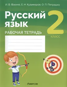 Купить Русский язык. 2 класс. Рабочая тетрадь — Фото №1