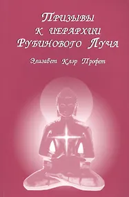 Купить Призывы к иерархии Рубинового луча (м) Профет — Фото №1
