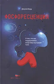 Купить Фосфоресценция: О том, что нас поддерживает, когда мир окутывает тьма — Фото №1