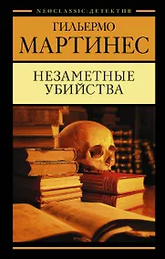 Купить Незаметные убийства — Фото №1