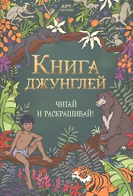 Купить Книга джунглей. Читай и раскрашивай — Фото №1