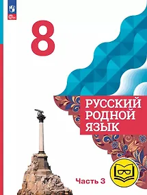 Купить Русский родной язык. 8 класс. Учебное пособие. В трех частях. Часть 3 (для слабовидящих обучающихся). ФГОС 2021 — Фото №1