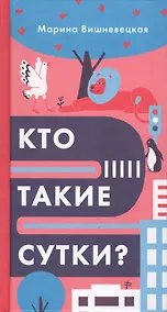 Купить Кто такие сутки? — Фото №1