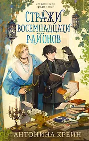 Купить Стражи восемнадцати районов — Фото №1