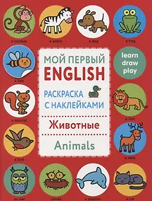 Купить Мой первый English.Р/н..Животные.Animals — Фото №1