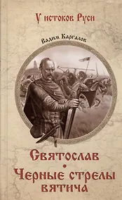 Купить Святослав. Черные стрелы вятича — Фото №1
