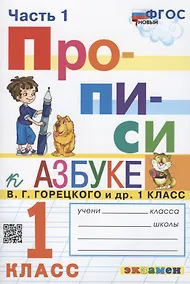 Купить Прописи. 1 класс. Часть 1. К учебнику В.Г. Горецкого и др. "Азбука. 1 класс. В 2-х частях" — Фото №1