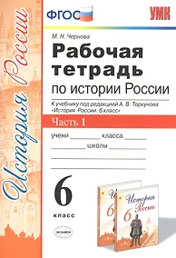 Купить Рабочая тетрадь по истории России. 6 класс. Часть 1. К учебнику под редакцией А.В. Торкунова "История России. 6 класс" — Фото №1