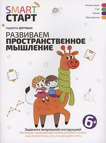 Купить Развиваем пространственное мышление: задания с визуальной инструкцией — Фото №1